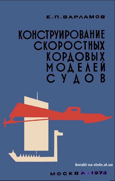 Конструирование скоростных кордовых моделей судов