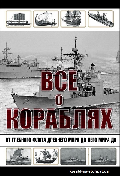 Все о кораблях. От гребного флота древнего мира до наших дней.