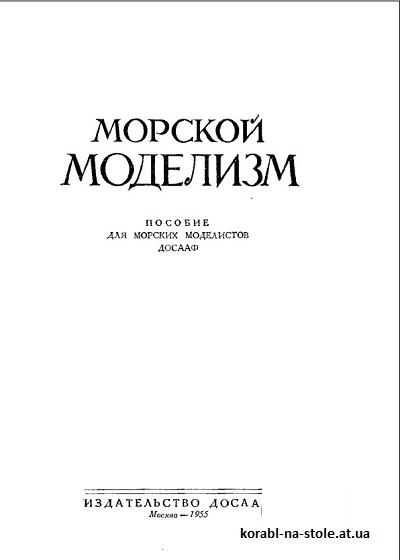 Морской моделизм. Пособие для морских моделистов. ДОСААФ