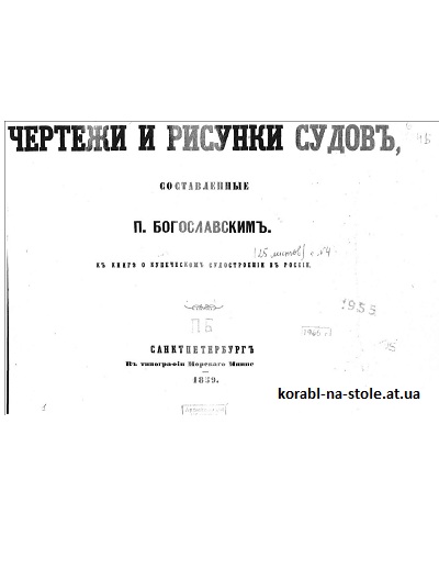 Чертежи и рисунки судовъ, составленные къ книгѣ о купеческомъ судостроенiи въ Россiи. 1859