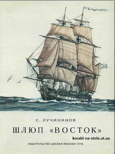Шлюп "Восток"