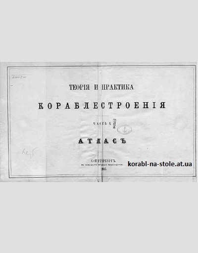 Теория и практика кораблестроения. Атласть 1 часть