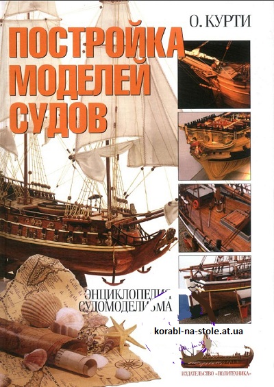 Постройка моделей судов: энциклопедия судомоделизма