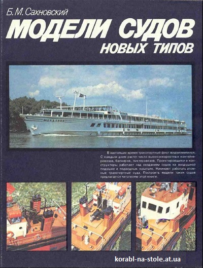 Модели судов новых типов