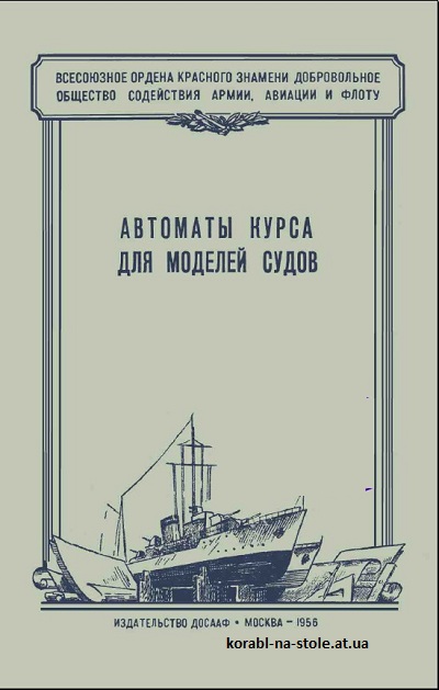 Автоматы курса для моделей судов