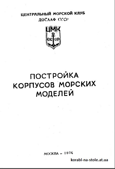 Постройка корпусов морских моделей