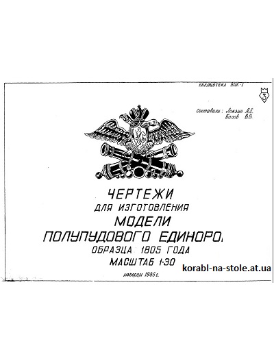 Чертежи для изготовления модели полупудового Единорога образца 1805 г.