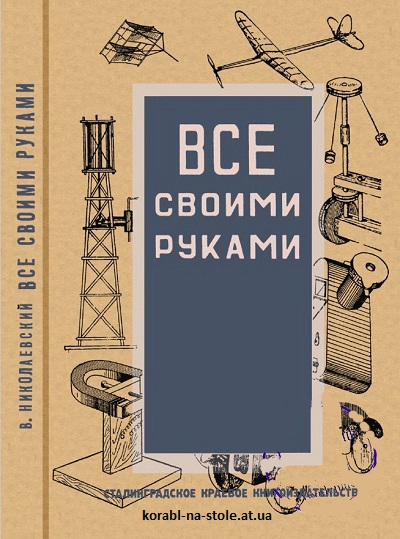 Все своими руками