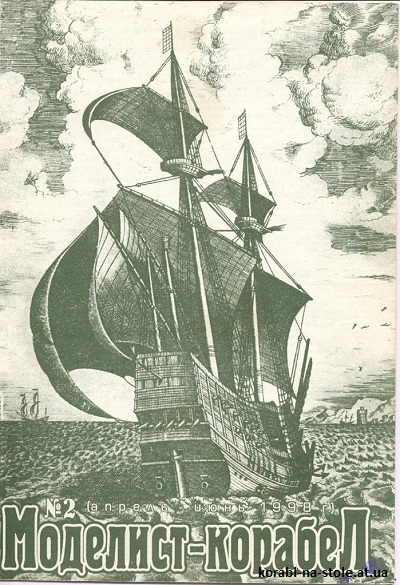 МОДЕЛИСТ-КОРАБЕЛ №2, Апрель 1998
