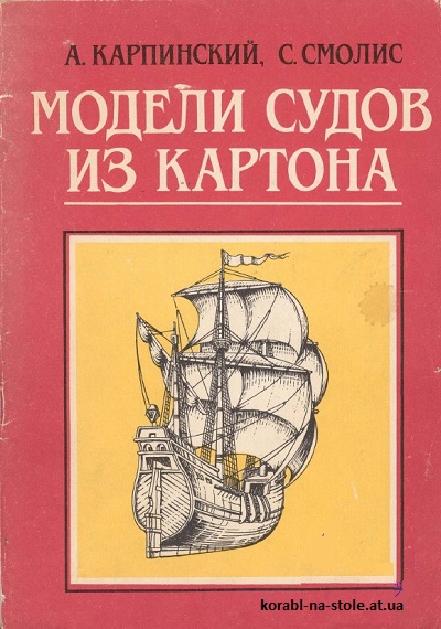 Модели судов из картона