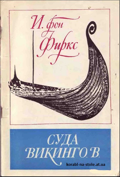 Суда викингов