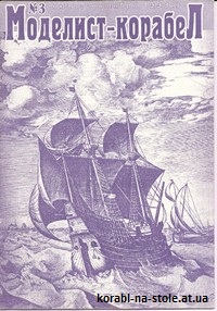 МОДЕЛИСТ-КОРАБЕЛ №3, Июль 1998