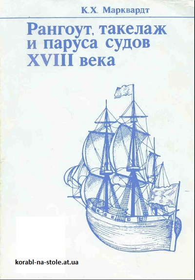 Рангоут, такелаж и паруса судов XVIII века