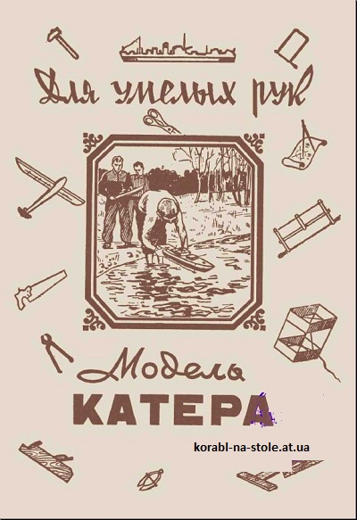 Знай и умей. Модель катера