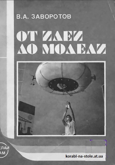 От идеи до модели