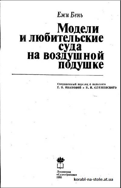 Модели и суда на воздушной подушке