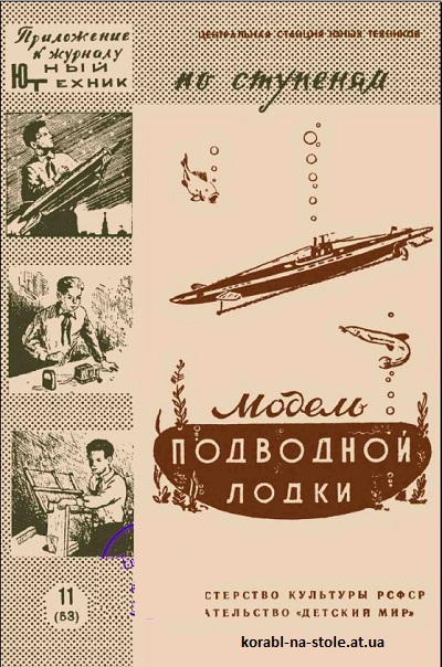 Модель подводной лодки. Приложение к журналу "Юный техник"