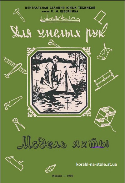 Для умелых рук. Модель яхты