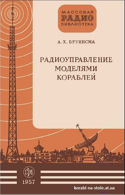 Радиоуправление моделями кораблей