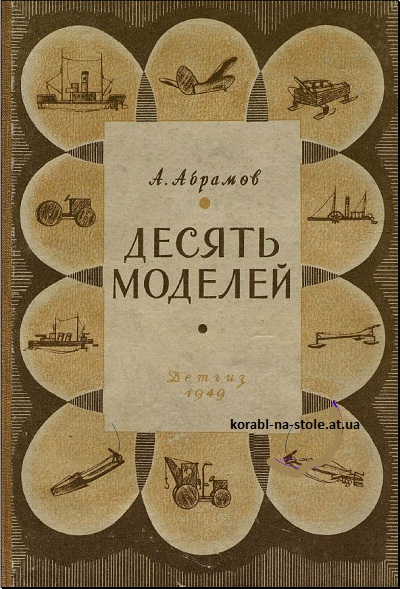 Десять моделей