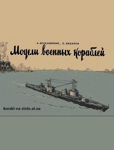 Модели военных кораблей