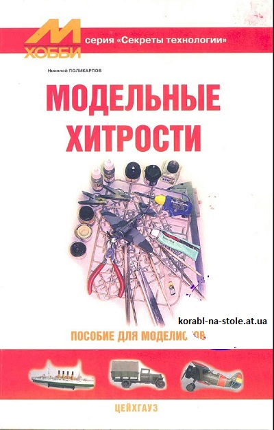 Модельные хитрости