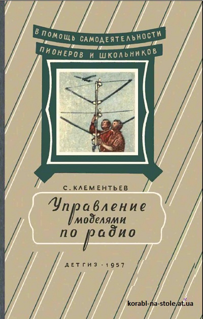 Управление моделями по радио