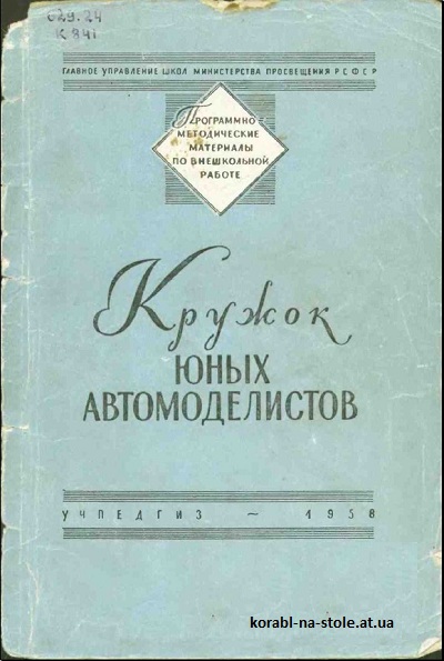 Кружок юных автомоделистов