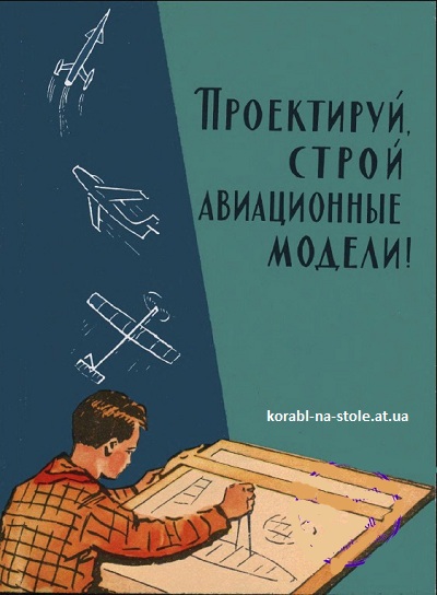 Проектируй строй авиационные модели