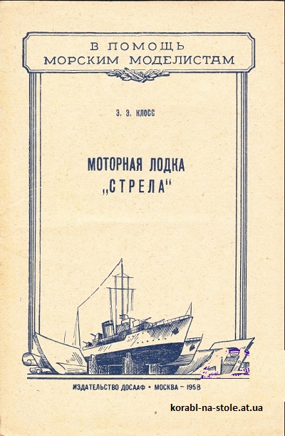 Моторная лодка «Стрела»
