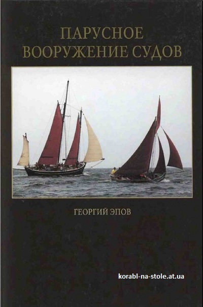 Парусное вооружение судов