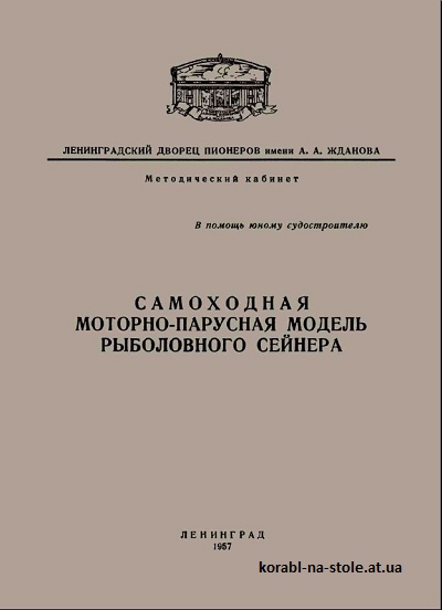 Самоходная моторно-парусная модель рыболовного сейнера