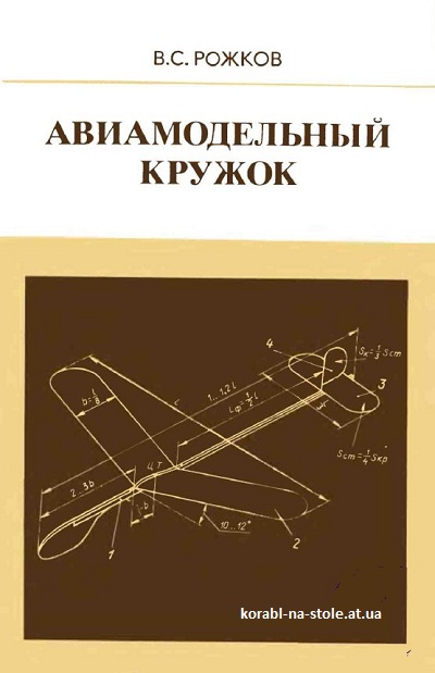 Авиамодельный кружок