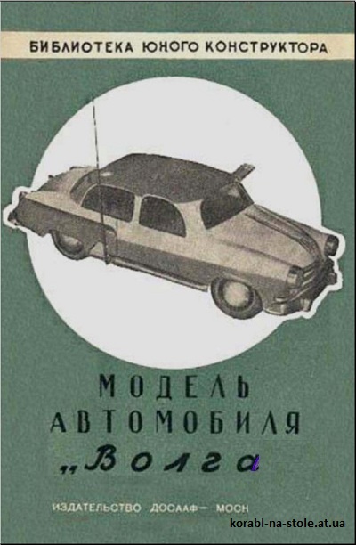 Модель автомобиля «Волга»