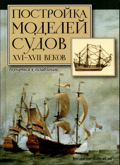 Постройка моделей судов XVI-XVII веков