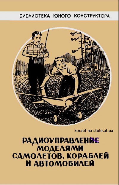 Радиоуправление моделями самолетов, кораблей и автомобилей