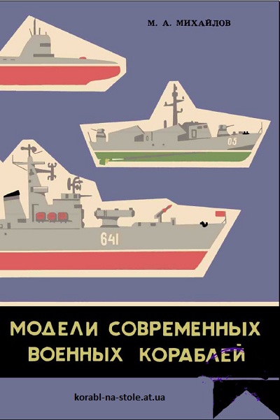 Модели современных военных кораблей