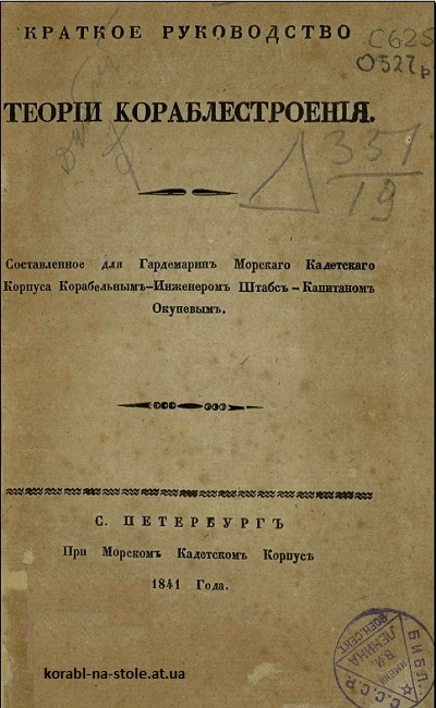 Краткое руководство по теории кораблестроения
