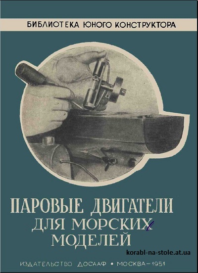 Паровые двигатели для морских моделей