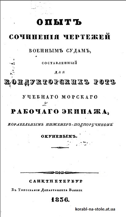 Опыт сочинения чертежей военным судам