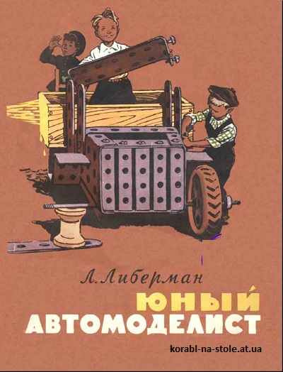 Юный автомоделист