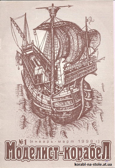 ЖУРНАЛА МОДЕЛИСТ-КОРАБЕЛ №1, Январь 1998
