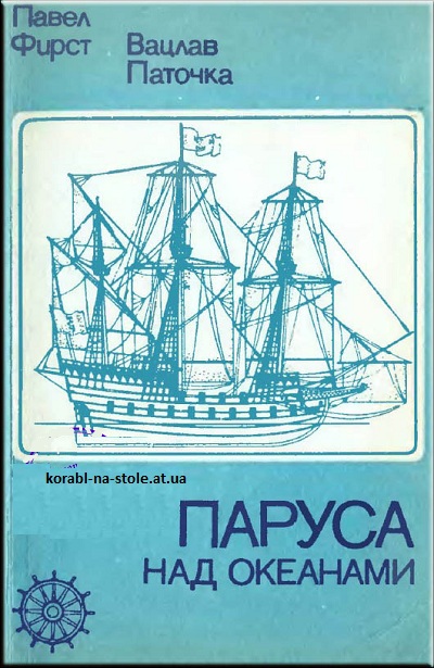 Паруса над океанами. Модели старинных парусников