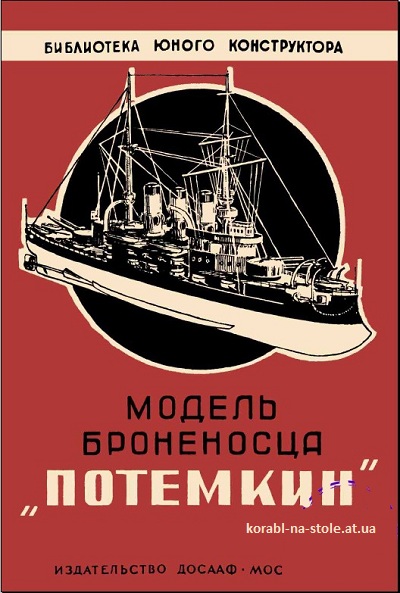 Модель броненосца Потёмкин. Библиотека юного конструктора
