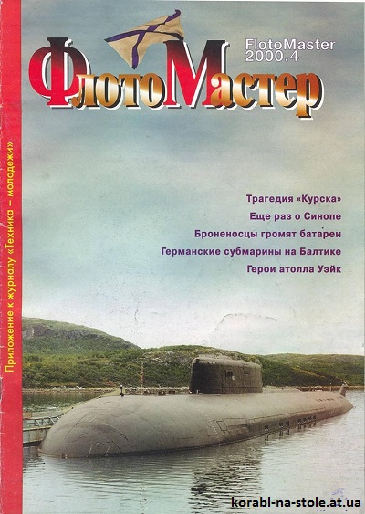 Флотомастер №4, 2002