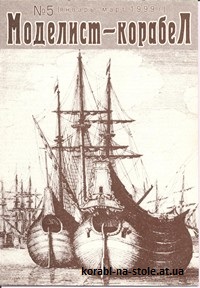 МОДЕЛИСТ-КОРАБЕЛ №5, февраль 1999