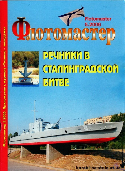 Флотомастер №5, 2006