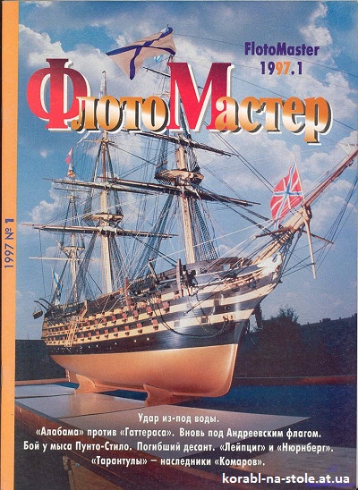 Флотомастер №1, 1997