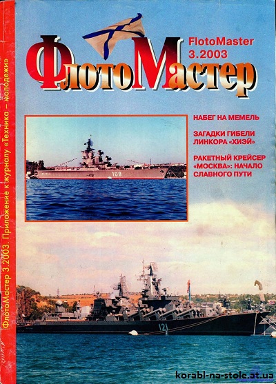 Флотомастер №3, 2003