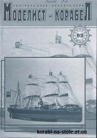 МОДЕЛИСТ-КОРАБЕЛ №18, октябрь-декабрь 2002